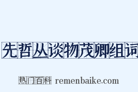 先哲丛谈物茂卿组词是什么意思的图片